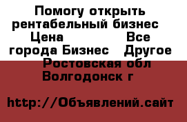 Помогу открыть рентабельный бизнес › Цена ­ 100 000 - Все города Бизнес » Другое   . Ростовская обл.,Волгодонск г.